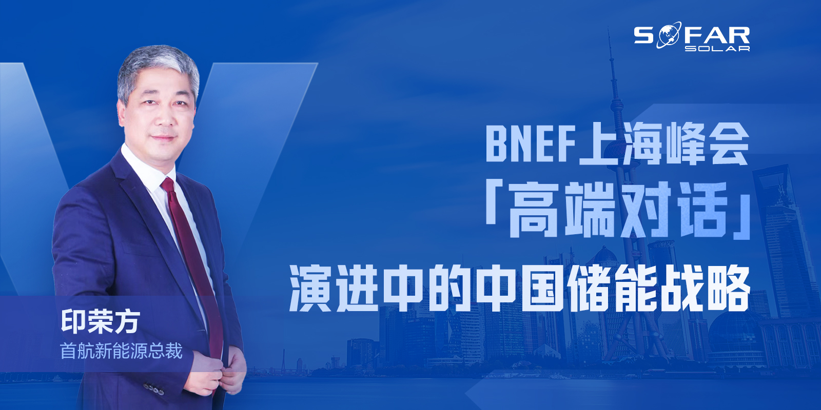 BNEF上海峰会印总背景(3).jpg