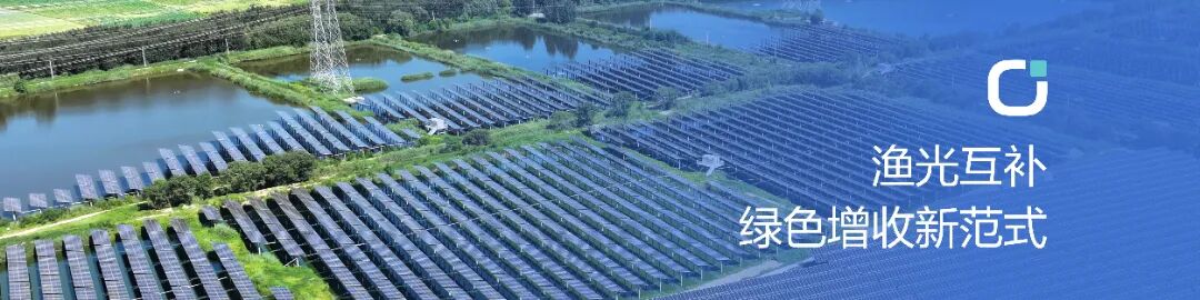 undefined 25-7-28 渔光互补长图文-03(1).jpg